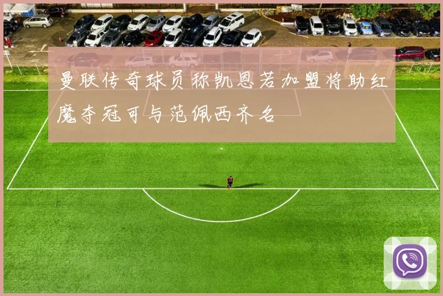 曼联传奇球员称凯恩若加盟将助红魔夺冠可与范佩西齐名