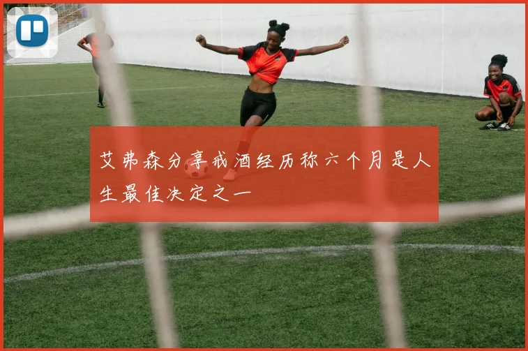 艾弗森分享戒酒经历称六个月是人生最佳决定之一