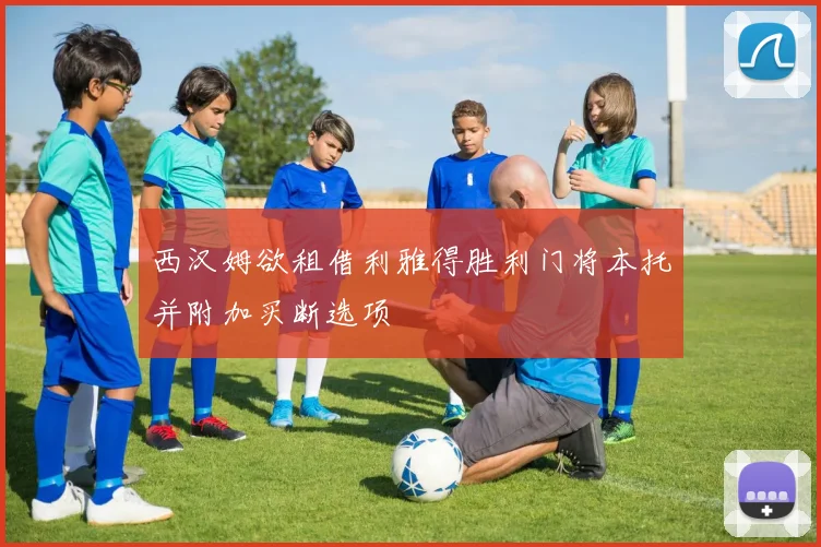 西汉姆欲租借利雅得胜利门将本托并附加买断选项