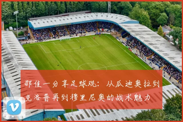 邵佳一分享足球观：从瓜迪奥拉到克洛普再到穆里尼奥的战术魅力