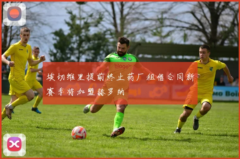 埃切维里提前终止药厂租借合同新赛季将加盟赫罗纳