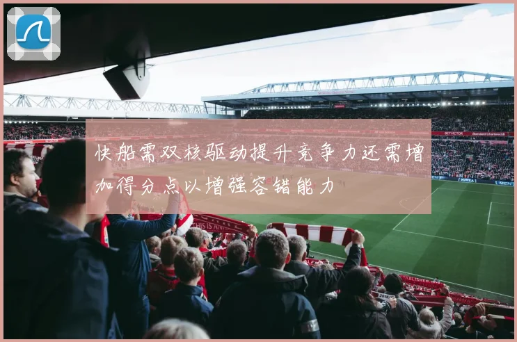 快船需双核驱动提升竞争力还需增加得分点以增强容错能力