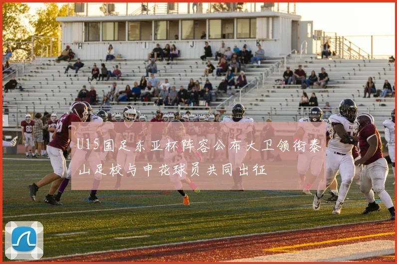 U15国足东亚杯阵容公布大卫领衔泰山足校与申花球员共同出征