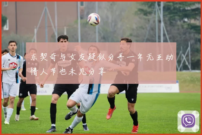 东契奇与女友疑似分手一年无互动情人节也未见分享