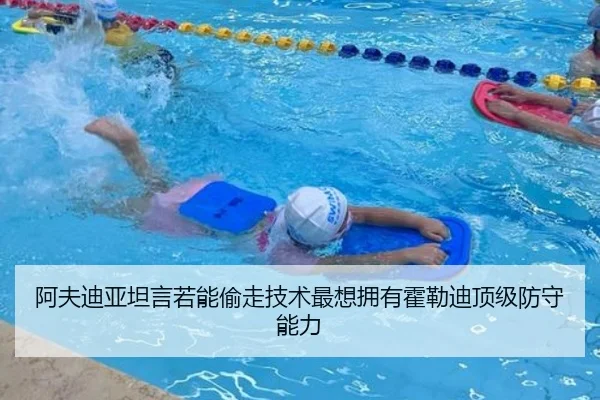 阿夫迪亚坦言若能偷走技术最想拥有霍勒迪顶级防守能力